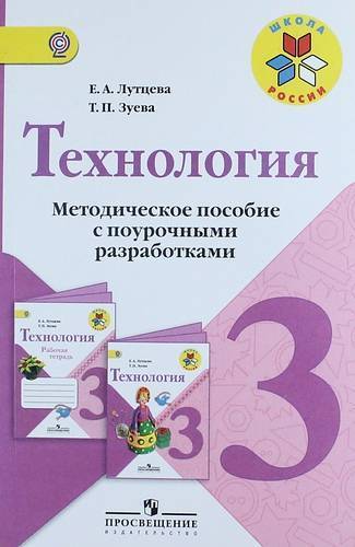 Книга: Просвещение Технология. 3 класс. Методическое пособие с поурочными разработками: пособие для учителей общеобразовательных организаций 978-5-09-030528-0