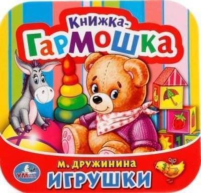Книга: Умка Игрушки (Дружинина Марина Владимировна) 978-5-50601-805-6
