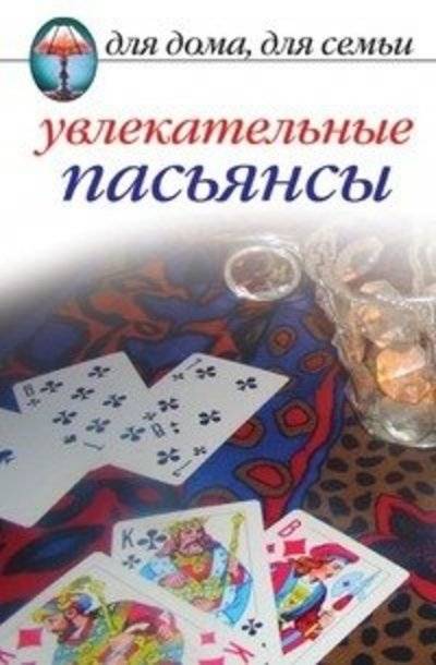 Книга: РИПОЛ классик Увлекательные пасьянсы (Исаева) 978-5-386-02326-3