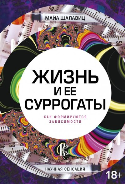 Книга: АСТ Жизнь и ее суррогаты. Как формируются зависимости 978-5-17-100239-8