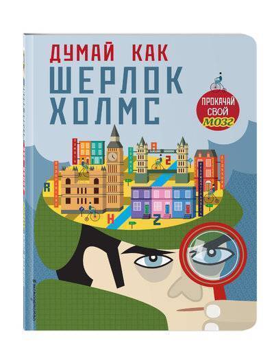 Книга: Эксмо Думай, как Шерлок Холмс (Золоева Лариса Владимировна (переводчик), Фульгезу Игнацио (иллюстратор), Скалько Соня (соавтор), Карзан Карло) 978-5-699-99337-6