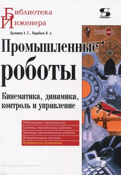 Книга: Солон-пресс Промышленные роботы. Кинематика, динамика, контроль и управление 978-5-91359-296-5