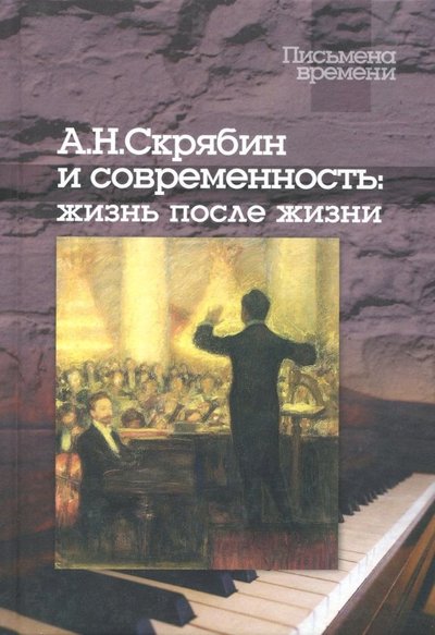 Книга: Центр гуманитарных инициатив А. Н. Скрябин и современность. Жизнь после жизни (+CD) 978-5-98712-719-3