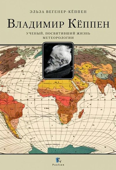 Книга: Paulsen Владимир Кёппен. Учёный, посвятивший жизнь метеорологии 978-5-98797-203-8
