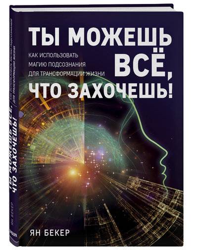 Книга: Эксмо Ты можешь все, что захочешь! Как использовать магию подсознания для трансформации жизни 978-5-04-093147-7