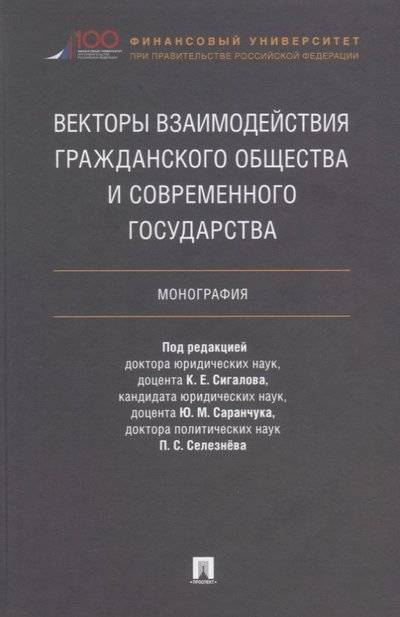 Книга: Проспект Векторы взаимодействия гражданского общества и современного государства. Монография 9785392273751