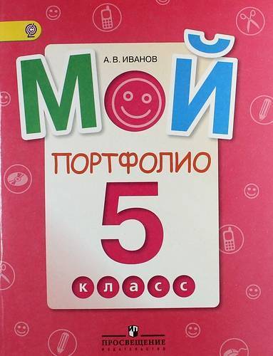 Книга: Просвещение Мой портфолио. 5 класс. Пособие для учащихся общеобразовательных учреждений 978-5-09-028308-3