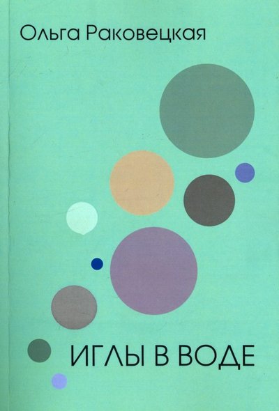 Книга: Страта Иглы в воде (Раковецкая Ольга Александровна) 978-5-6040989-0-5
