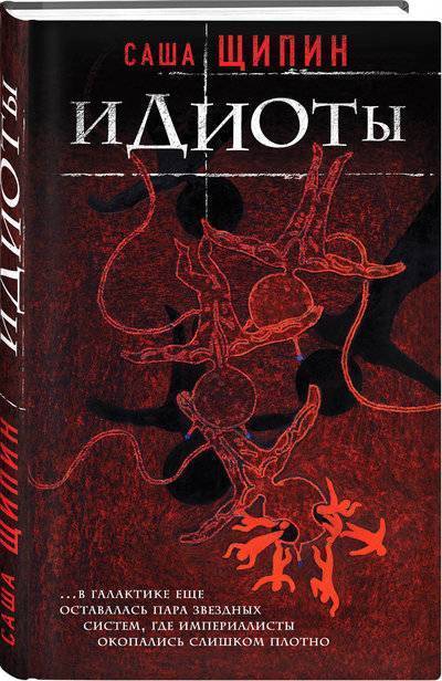 Книга: ООО "Издательство "Эксмо" Идиоты (Щипин Александр Владимирович) 978-5-04-093393-8