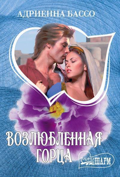 Книга: АСТ, Neoclassic Возлюбленная горца (Адриенна Бассо) 978-5-17-104388-9