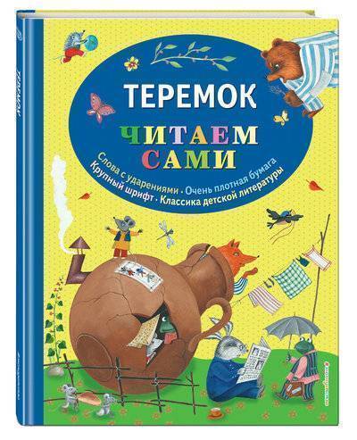 Книга: ООО "Издательство "Эксмо" Теремок (Устинова Юлия Николаевна (иллюстратор)) 978-5-04-093294-8