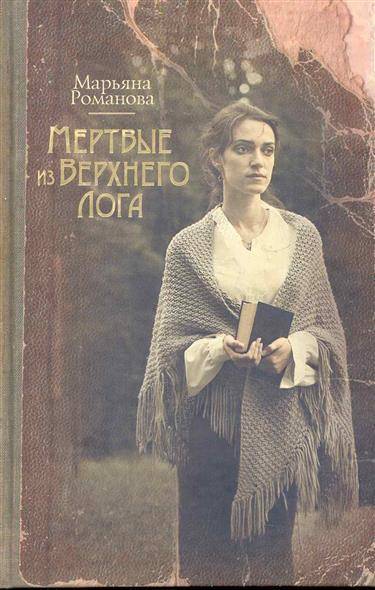 Книга: АСТ Мертвые из Верхнего Лога (Романова Марьяна) 9785170741465