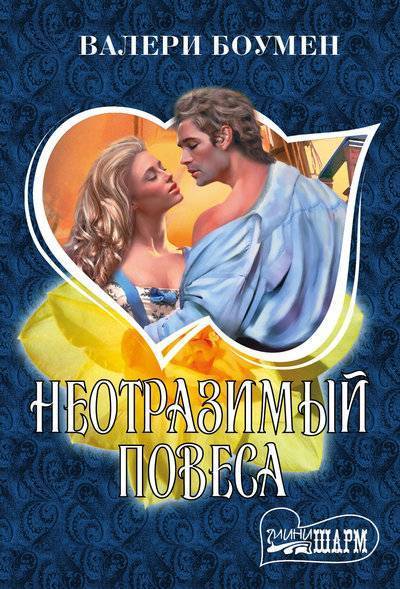 Книга: АСТ Неотразимый повеса (Валери Боумен) 978-5-17-102959-3