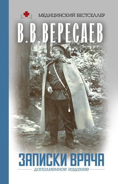 Книга: АСТ Записки врача (Викентий Вересаев) 978-5-17-107801-0