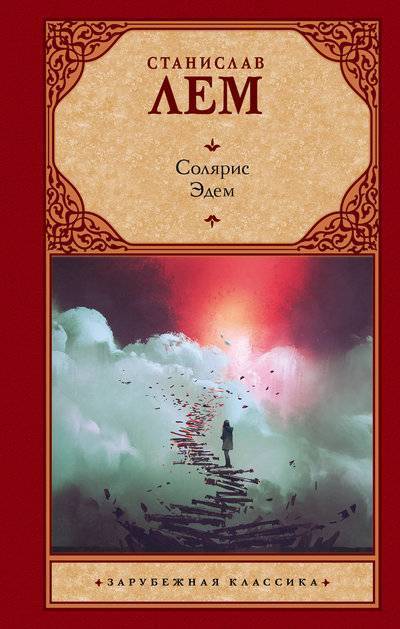 Книга: АСТ, Neoclassic Солярис. Эдем (Станислав Лем) 978-5-17-108420-2