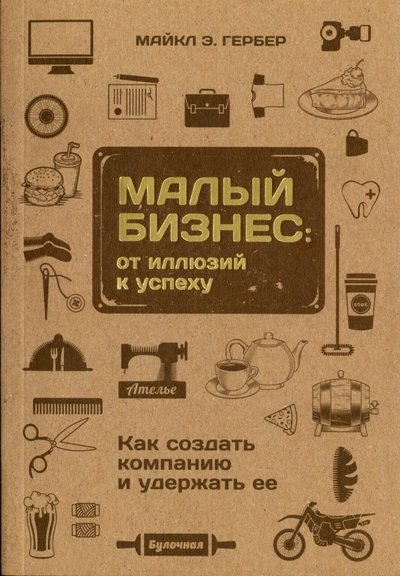 Книга: Олимп-Бизнес Малый бизнес: от иллюзий к успеху. Как создать компанию и удержать ее 978-5-9693-0386-7