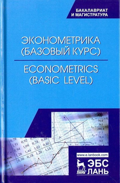 Книга: Лань Эконометрика (базовый уровень). Econometrics (basic level) 978-5-8114-2828-1