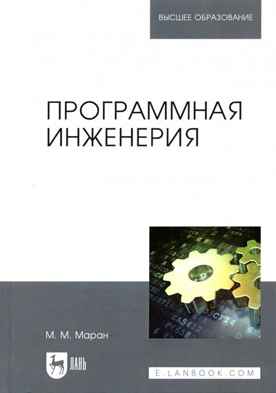 Книга: Лань Программная инженерия (Маран Михкель Михкелевич) 978-5-8114-3032-1