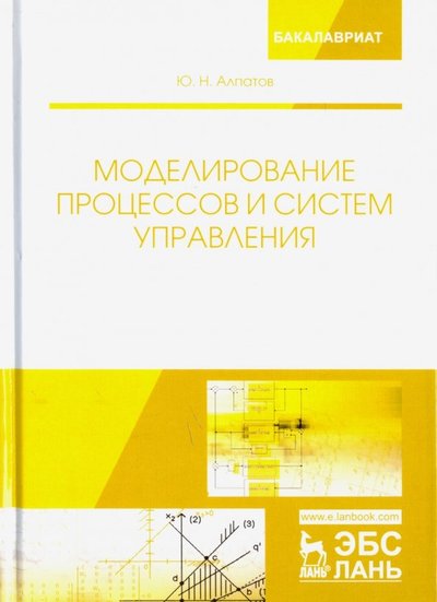 Книга: Лань Моделирование процессов и систем управления 978-5-8114-2993-6