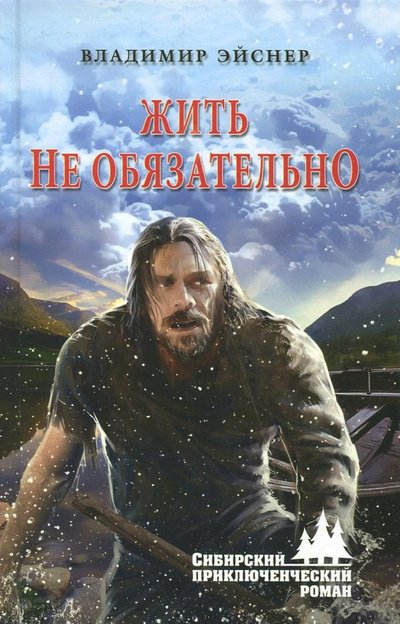 Книга: Вече Жить не обязательно (Эйснер Владимир Иванович) 978-5-4484-0165-7