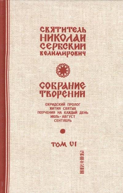 Книга: Новое Небо Собрание творений. В 12 томах. Том 6. Охридский пролог. Июль, август, сентябрь 9785907073180