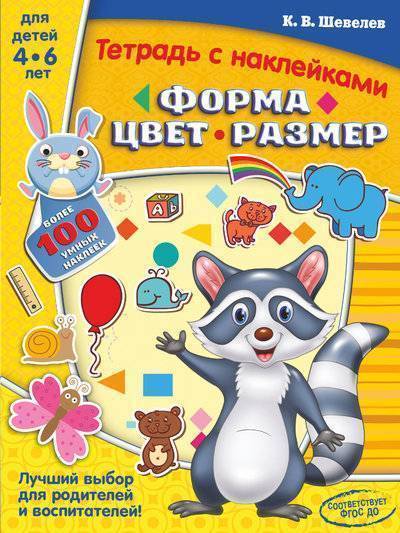 Книга: ООО "Издательство Астрель" Форма, цвет, размер (Шевелев Константин Валерьевич) 978-5-17-107471-5