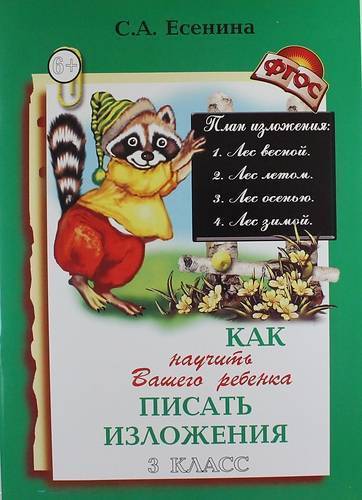 Книга: Грамотей Как научить Вашего ребенка писать изложения. 3 класс. Пособие для детей 8-10 лет. Изд. 7-е стереотип. 978-5-89769-525-6