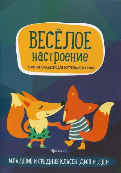 Книга: Феникс Веселое настроение. Сборник ансамблей для фортепьяно в 4 руки. Для младших и средних классов ДМШ 979-0-66003-541-2