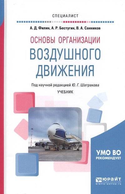 Книга: Юрайт Основы организации воздушного движения 9785534065022