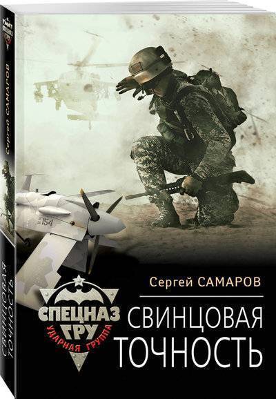 Книга: Эксмо Свинцовая точность (Самаров Сергей Васильевич) 978-5-04-094083-7