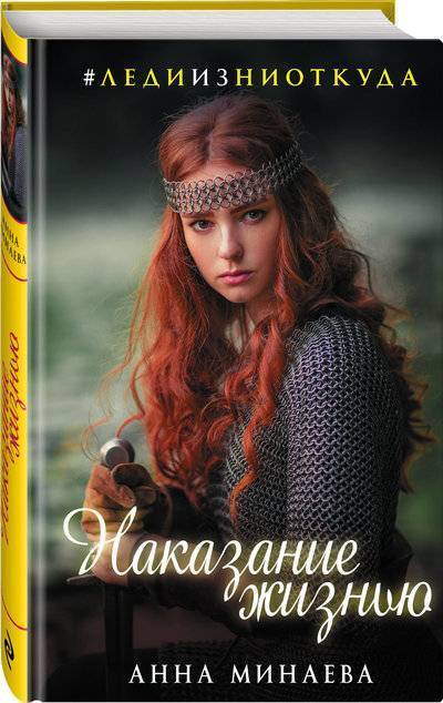 Книга: ООО "Издательство "Эксмо" Наказание жизнью (Минаева Анна Валерьевна) 978-5-04-094261-9