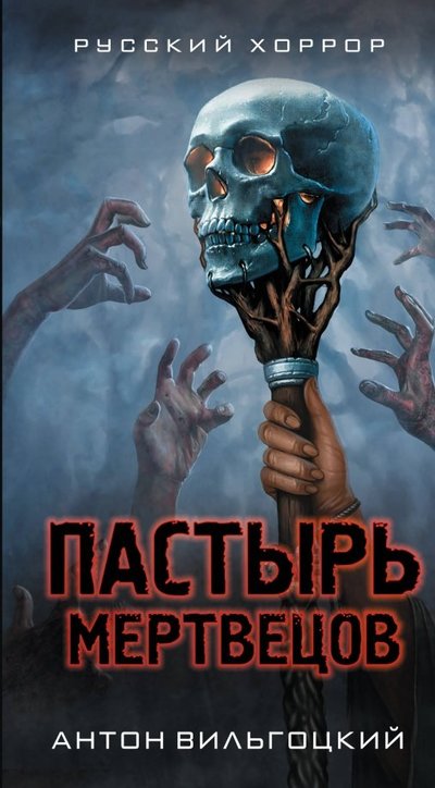 Книга: Эксмо Пастырь мертвецов (Антон Вильгоцкий) 978-5-04-094178-0