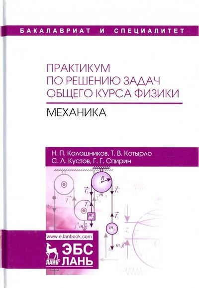 Книга: Лань Практикум по решению задач общего курса физики. Механика. Учебное пособие 978-5-8114-2968-4