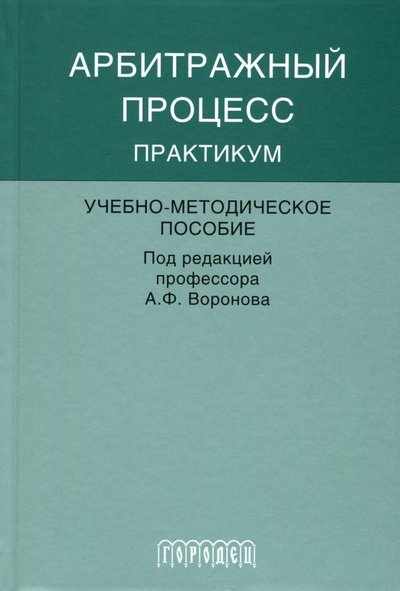 Книга: Городец Арбитражный процесс. Практикум. Учебно-методическое пособие 978-5-907085-02-2