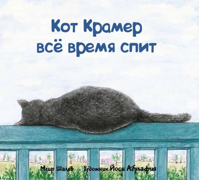 Книга: Текст Кот Крамер все время спит (Шалев Меир) 978-5-7516-1495-9