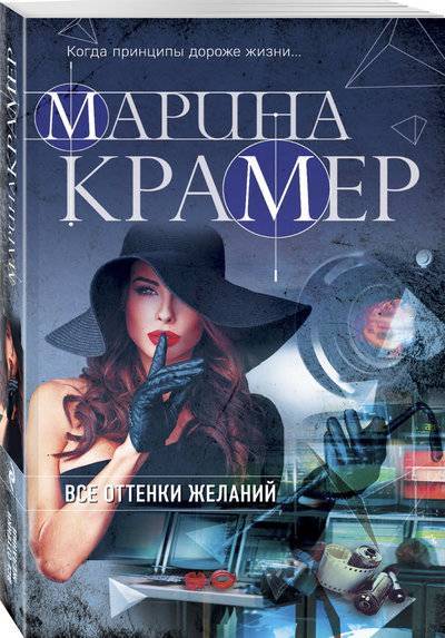 Книга: Эксмо, Редакция 1 Все оттенки желаний (Крамер М.) 978-5-04-093841-4