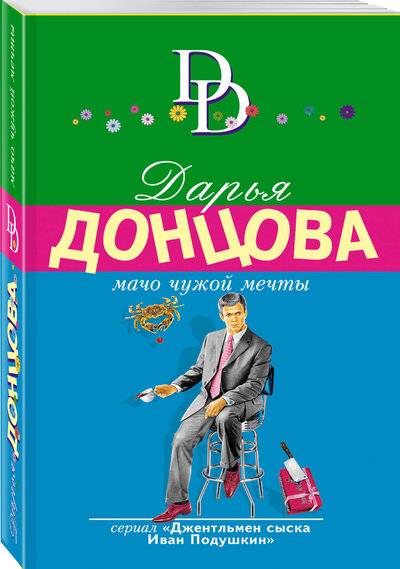 Книга: Эксмо, Редакция 1 Мачо чужой мечты (Дарья Аркадьевна Донцова) 978-5-04-094731-7