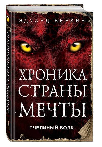 Книга: Эксмо Пчелиный волк (Веркин Эдуард Николаевич) 978-5-04-091851-5