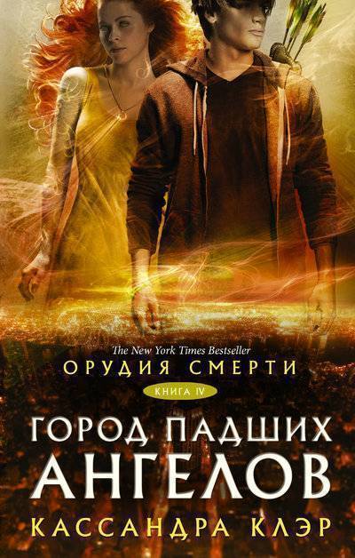 Книга: ИЗДАТЕЛЬСТВО "АСТ" Орудия смерти. Город падших ангелов 978-5-17-101292-2
