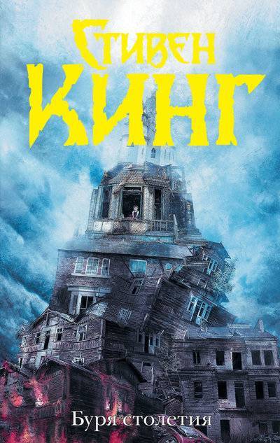 Книга: ИЗДАТЕЛЬСТВО "АСТ" Буря столетия (Стивен Кинг) 978-5-17-104489-3