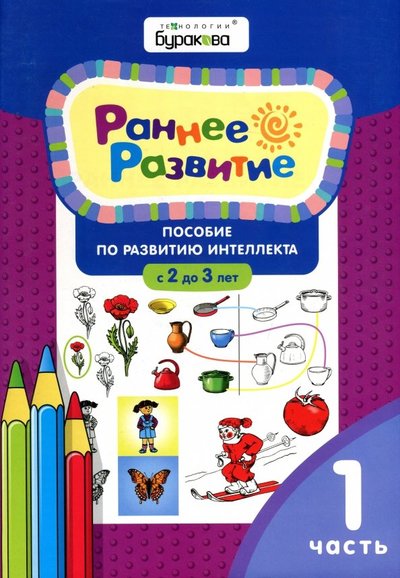 Книга: Бураков-пресс Раннее развитие. Пособие по развитию интеллекта с 2 до 3 лет. Часть 1. 9785990960657