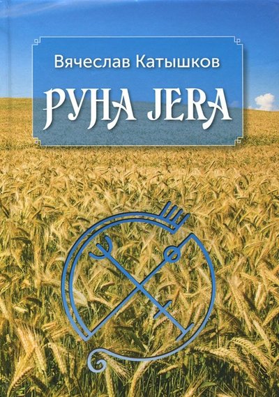 Книга: Велигор Руна Jera. Путь получения результата от приложенных усилий в согласии с циклами луны и Рунами Футарк 978-5-88875-584-6
