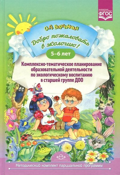 Книга: Детство-Пресс Добро пожаловать в экологию! Комплексно-тематическое планирование образовательной деятельности 9785907009660