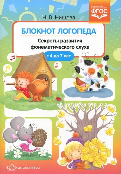 Книга: Детство-Пресс Блокнот логопеда. Секреты развития фонематического слуха. ( с 4 до 7 лет) ФГОС 9785907009929