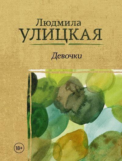 Книга: АСТ, Редакция Елены Шубиной Девочки (Улицкая Людмила Евгеньевна) 978-5-17-109419-5