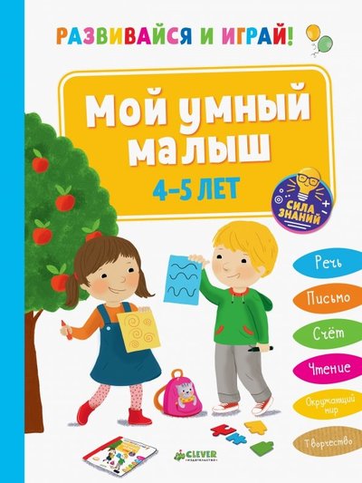 Книга: Clever Развивайся и играй! Мой умный малыш. 4-5 лет 978-5-00115-437-2