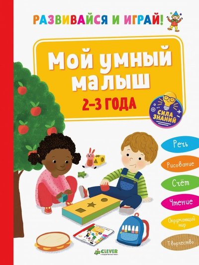 Книга: Clever Развивайся и играй! Мой умный малыш. 2-3 года 978-5-00115-435-8