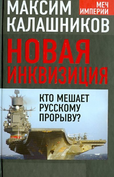 Книга: Алисторус Новая инквизиция. Кто мешает русскому прорыву? 978-5-4438-0603-7