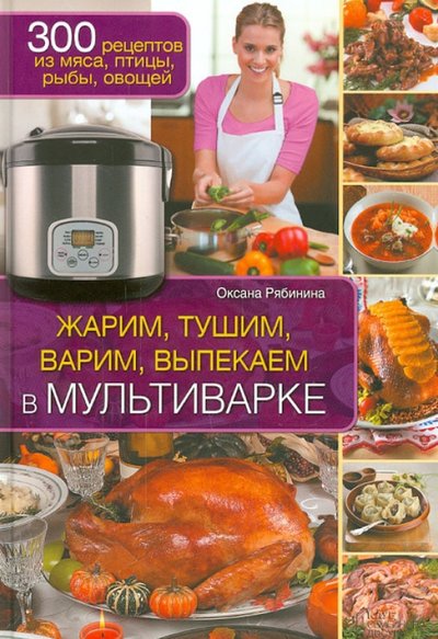 Книга: Клуб семейного досуга Жарим, тушим, варим, выпекаем в мультиварке 978-5-9910-2968-1,9789661477109
