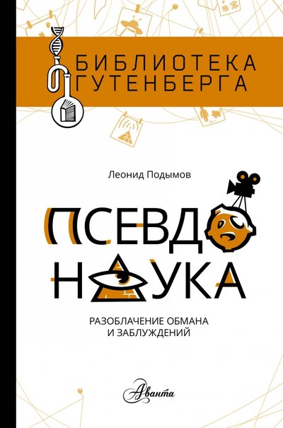 Книга: ИЗДАТЕЛЬСТВО "АСТ" Псевдонаука (Подымов Леонид Игоревич) 978-5-17-100781-2